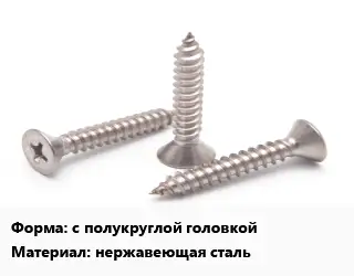 Саморез с полукруглой головкой нержавеющая сталь